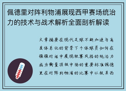佩德里对阵利物浦展现西甲赛场统治力的技术与战术解析全面剖析解读 佩德里对阵利物浦展现西甲赛场统治力的技术与战术解析全面剖析解读