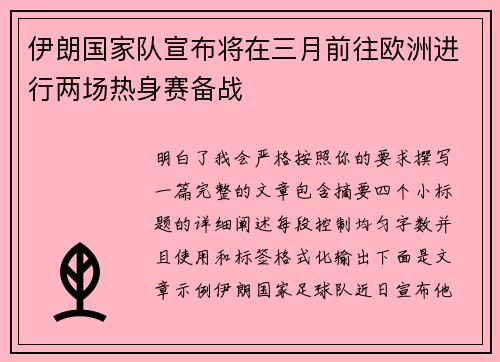 伊朗国家队宣布将在三月前往欧洲进行两场热身赛备战