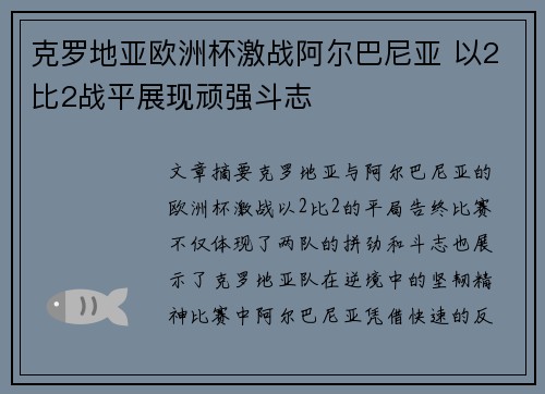 克罗地亚欧洲杯激战阿尔巴尼亚 以2比2战平展现顽强斗志