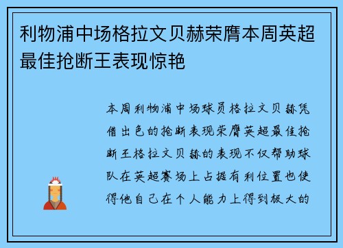 利物浦中场格拉文贝赫荣膺本周英超最佳抢断王表现惊艳 利物浦中场格拉文贝赫荣膺本周英超最佳抢断王表现惊艳