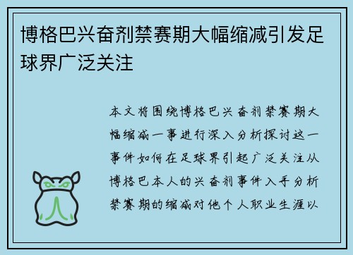 博格巴兴奋剂禁赛期大幅缩减引发足球界广泛关注 博格巴兴奋剂禁赛期大幅缩减引发足球界广泛关注