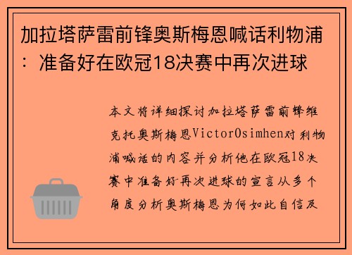 加拉塔萨雷前锋奥斯梅恩喊话利物浦:准备好在欧冠18决赛中再次进球 加拉塔萨雷前锋奥斯梅恩喊话利物浦:准备好在欧冠18决赛中再次进球