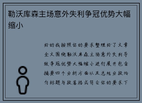 勒沃库森主场意外失利争冠优势大幅缩小