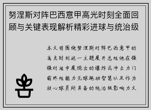 努涅斯对阵巴西意甲高光时刻全面回顾与关键表现解析精彩进球与统治级发挥
