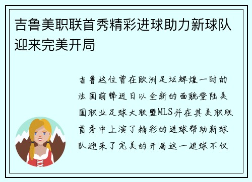吉鲁美职联首秀精彩进球助力新球队迎来完美开局 吉鲁美职联首秀精彩进球助力新球队迎来完美开局