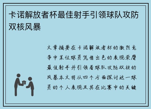 卡诺解放者杯最佳射手引领球队攻防双核风暴