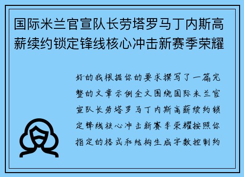 国际米兰官宣队长劳塔罗马丁内斯高薪续约锁定锋线核心冲击新赛季荣耀
