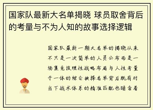 国家队最新大名单揭晓 球员取舍背后的考量与不为人知的故事选择逻辑 国家队最新大名单揭晓 球员取舍背后的考量与不为人知的故事选择逻辑