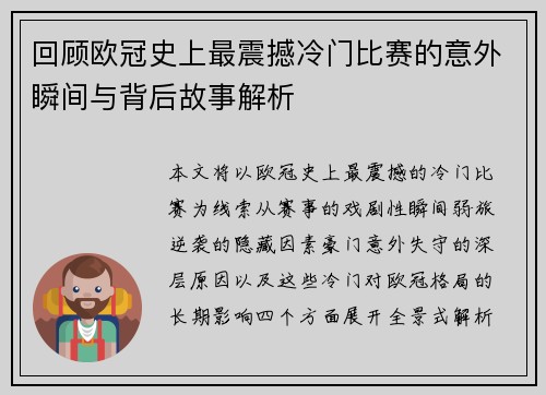 回顾欧冠史上最震撼冷门比赛的意外瞬间与背后故事解析 回顾欧冠史上最震撼冷门比赛的意外瞬间与背后故事解析