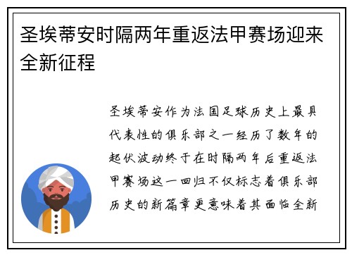 圣埃蒂安时隔两年重返法甲赛场迎来全新征程 圣埃蒂安时隔两年重返法甲赛场迎来全新征程