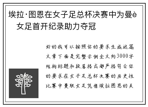 埃拉·图恩在女子足总杯决赛中为曼联女足首开纪录助力夺冠 埃拉·图恩在女子足总杯决赛中为曼联女足首开纪录助力夺冠