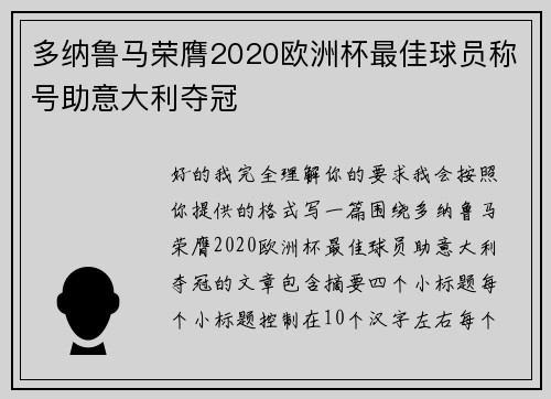 多纳鲁马荣膺2020欧洲杯最佳球员称号助意大利夺冠 多纳鲁马荣膺2020欧洲杯最佳球员称号助意大利夺冠