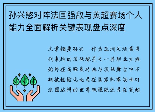 孙兴慜对阵法国强敌与英超赛场个人能力全面解析关键表现盘点深度 孙兴慜对阵法国强敌与英超赛场个人能力全面解析关键表现盘点深度
