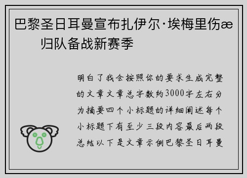 巴黎圣日耳曼宣布扎伊尔·埃梅里伤愈归队备战新赛季 巴黎圣日耳曼宣布扎伊尔·埃梅里伤愈归队备战新赛季