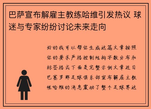 巴萨宣布解雇主教练哈维引发热议 球迷与专家纷纷讨论未来走向 巴萨宣布解雇主教练哈维引发热议 球迷与专家纷纷讨论未来走向