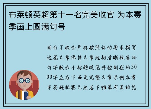 布莱顿英超第十一名完美收官 为本赛季画上圆满句号 布莱顿英超第十一名完美收官 为本赛季画上圆满句号