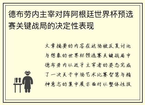 德布劳内主宰对阵阿根廷世界杯预选赛关键战局的决定性表现 德布劳内主宰对阵阿根廷世界杯预选赛关键战局的决定性表现