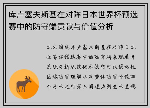 库卢塞夫斯基在对阵日本世界杯预选赛中的防守端贡献与价值分析