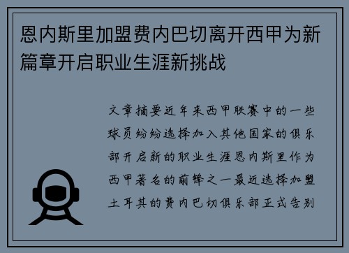 恩内斯里加盟费内巴切离开西甲为新篇章开启职业生涯新挑战 恩内斯里加盟费内巴切离开西甲为新篇章开启职业生涯新挑战