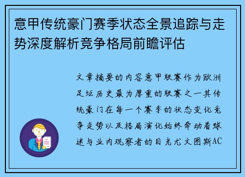 意甲传统豪门赛季状态全景追踪与走势深度解析竞争格局前瞻评估
