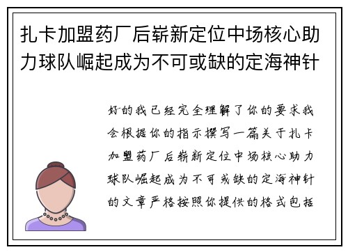 扎卡加盟药厂后崭新定位中场核心助力球队崛起成为不可或缺的定海神针 扎卡加盟药厂后崭新定位中场核心助力球队崛起成为不可或缺的定海神针