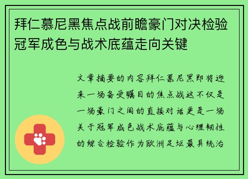 拜仁慕尼黑焦点战前瞻豪门对决检验冠军成色与战术底蕴走向关键 拜仁慕尼黑焦点战前瞻豪门对决检验冠军成色与战术底蕴走向关键