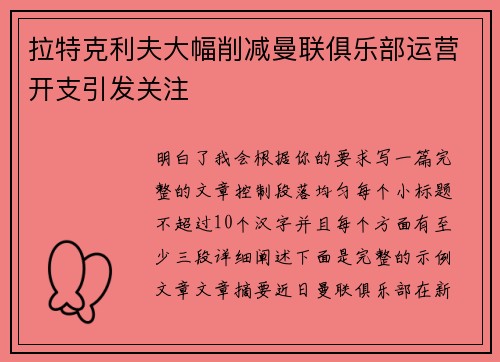 拉特克利夫大幅削减曼联俱乐部运营开支引发关注 拉特克利夫大幅削减曼联俱乐部运营开支引发关注