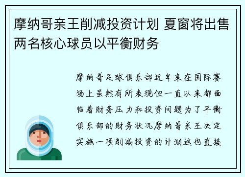 摩纳哥亲王削减投资计划 夏窗将出售两名核心球员以平衡财务 摩纳哥亲王削减投资计划 夏窗将出售两名核心球员以平衡财务