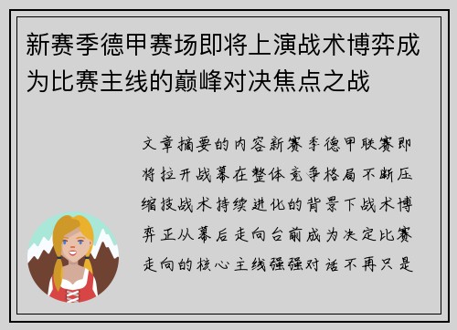 新赛季德甲赛场即将上演战术博弈成为比赛主线的巅峰对决焦点之战 新赛季德甲赛场即将上演战术博弈成为比赛主线的巅峰对决焦点之战