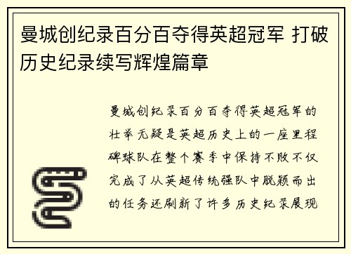 曼城创纪录百分百夺得英超冠军 打破历史纪录续写辉煌篇章