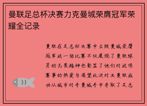 曼联足总杯决赛力克曼城荣膺冠军荣耀全记录