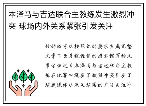 本泽马与吉达联合主教练发生激烈冲突 球场内外关系紧张引发关注 本泽马与吉达联合主教练发生激烈冲突 球场内外关系紧张引发关注