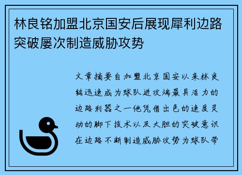 林良铭加盟北京国安后展现犀利边路突破屡次制造威胁攻势 林良铭加盟北京国安后展现犀利边路突破屡次制造威胁攻势
