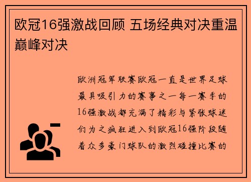 欧冠16强激战回顾 五场经典对决重温巅峰对决