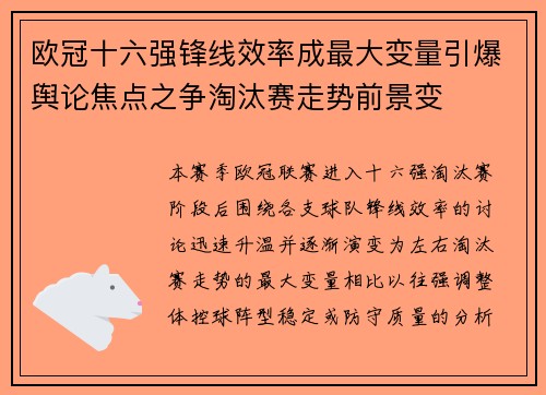 欧冠十六强锋线效率成最大变量引爆舆论焦点之争淘汰赛走势前景变