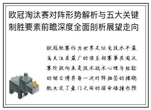 欧冠淘汰赛对阵形势解析与五大关键制胜要素前瞻深度全面剖析展望走向 欧冠淘汰赛对阵形势解析与五大关键制胜要素前瞻深度全面剖析展望走向