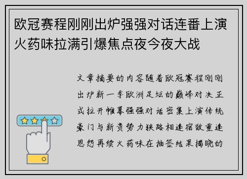 欧冠赛程刚刚出炉强强对话连番上演火药味拉满引爆焦点夜今夜大战