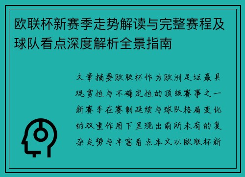 欧联杯新赛季走势解读与完整赛程及球队看点深度解析全景指南 欧联杯新赛季走势解读与完整赛程及球队看点深度解析全景指南