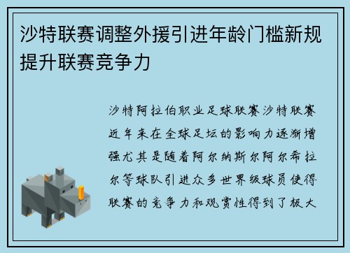 沙特联赛调整外援引进年龄门槛新规提升联赛竞争力