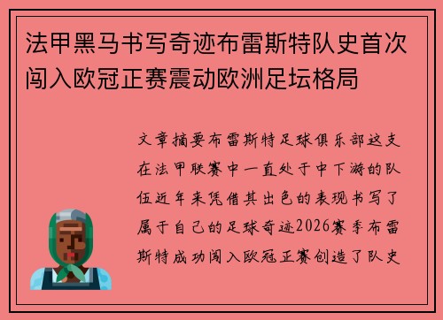 法甲黑马书写奇迹布雷斯特队史首次闯入欧冠正赛震动欧洲足坛格局 法甲黑马书写奇迹布雷斯特队史首次闯入欧冠正赛震动欧洲足坛格局