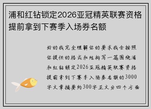 浦和红钻锁定2026亚冠精英联赛资格提前拿到下赛季入场券名额 浦和红钻锁定2026亚冠精英联赛资格提前拿到下赛季入场券名额