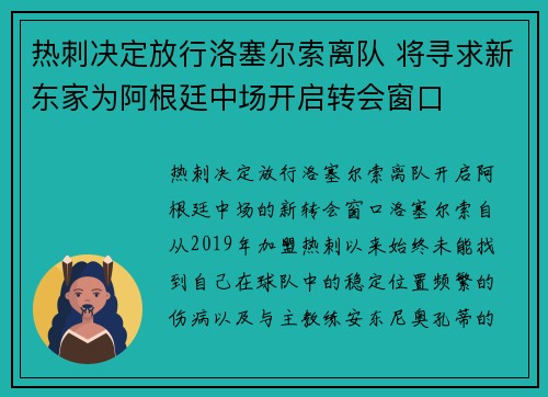 热刺决定放行洛塞尔索离队 将寻求新东家为阿根廷中场开启转会窗口 热刺决定放行洛塞尔索离队 将寻求新东家为阿根廷中场开启转会窗口