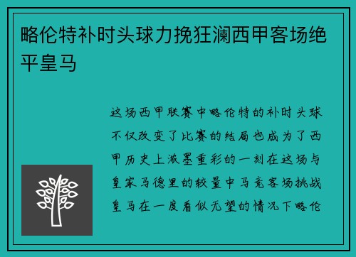 略伦特补时头球力挽狂澜西甲客场绝平皇马 略伦特补时头球力挽狂澜西甲客场绝平皇马