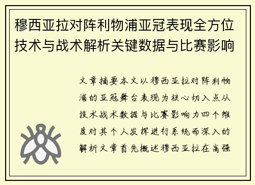 穆西亚拉对阵利物浦亚冠表现全方位技术与战术解析关键数据与比赛影响力 穆西亚拉对阵利物浦亚冠表现全方位技术与战术解析关键数据与比赛影响力
