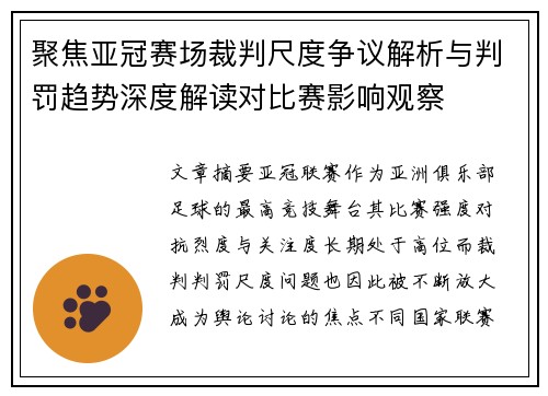 聚焦亚冠赛场裁判尺度争议解析与判罚趋势深度解读对比赛影响观察