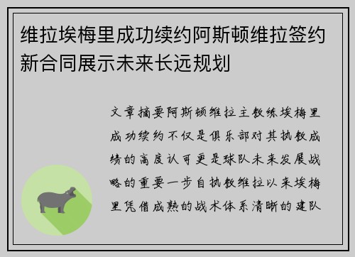 维拉埃梅里成功续约阿斯顿维拉签约新合同展示未来长远规划