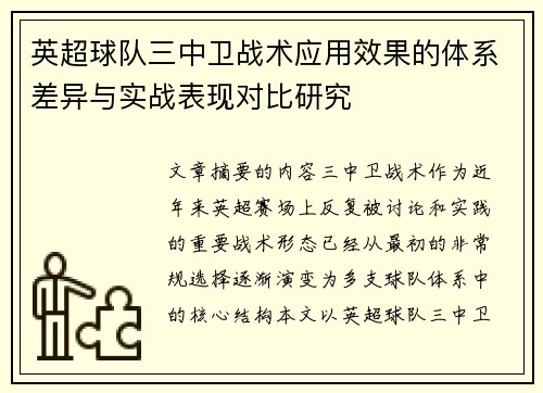 英超球队三中卫战术应用效果的体系差异与实战表现对比研究 英超球队三中卫战术应用效果的体系差异与实战表现对比研究