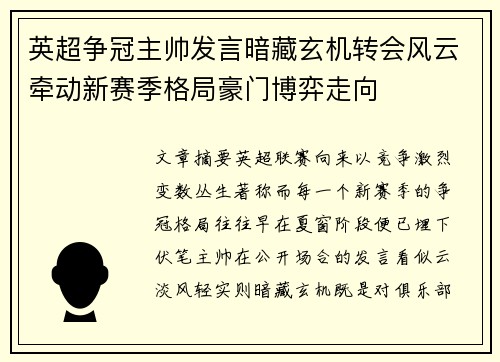 英超争冠主帅发言暗藏玄机转会风云牵动新赛季格局豪门博弈走向 英超争冠主帅发言暗藏玄机转会风云牵动新赛季格局豪门博弈走向