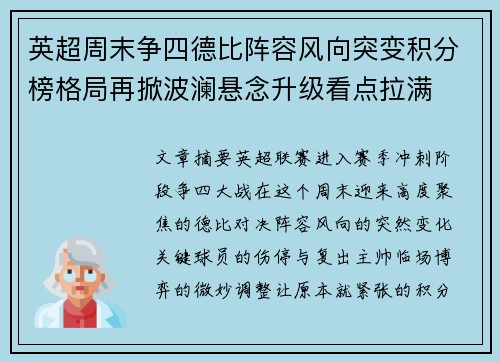 英超周末争四德比阵容风向突变积分榜格局再掀波澜悬念升级看点拉满