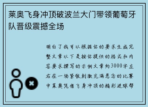 莱奥飞身冲顶破波兰大门带领葡萄牙队晋级震撼全场